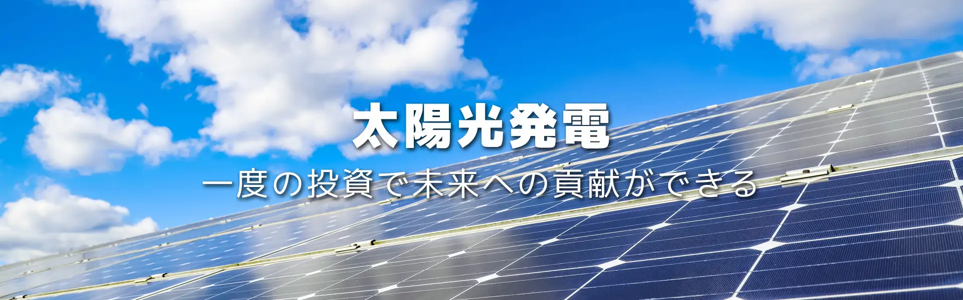 太陽光発電　一度の投資で未来への貢献ができる