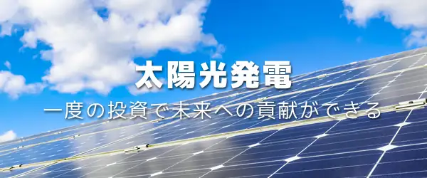 太陽光発電　一度の投資で未来への貢献ができる