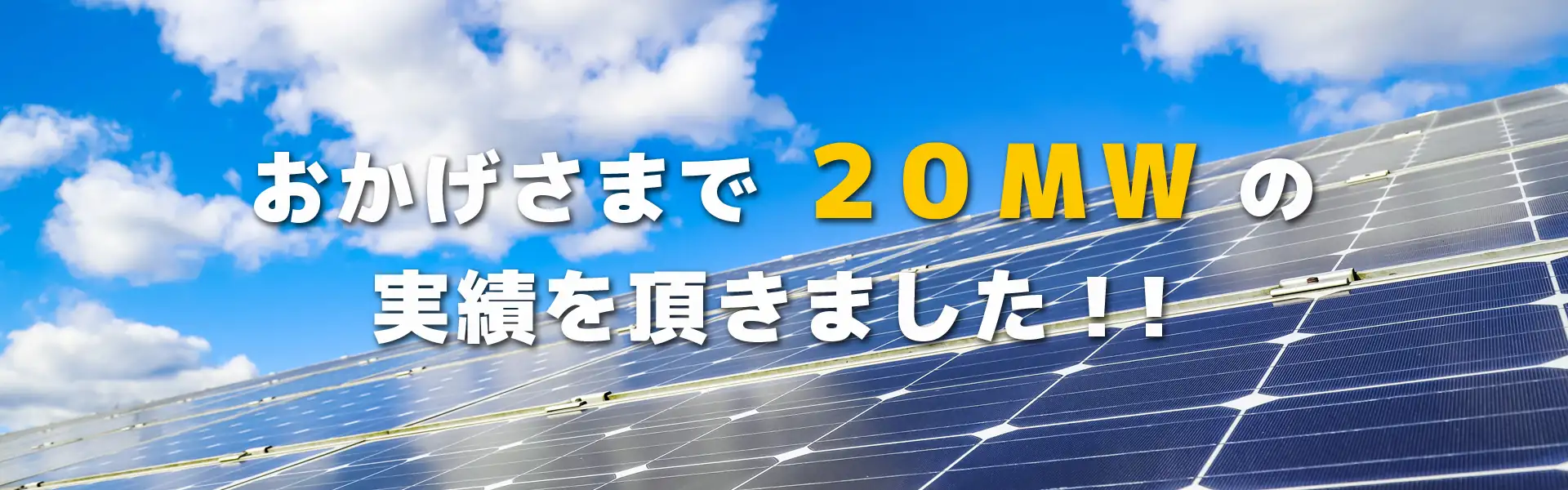 おかげさまで20MWの実績を頂きました！！