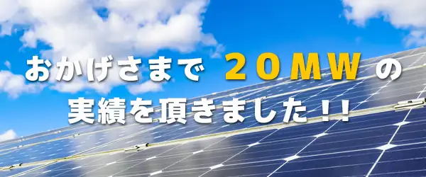 おかげさまで20MWの実績を頂きました！！